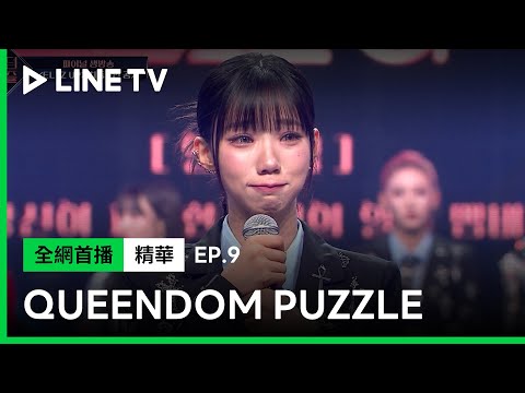 【#QueendomPuzzle】EP9 ：宇宙少女夏天以第五名組團出道！繼《Queendom 2》優勝後再次佔據《QueendomPuzzle》！| LINE TV 共享追劇生活