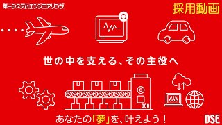 Dseってどんな会社　数字で見るDseなど約2分で紹介