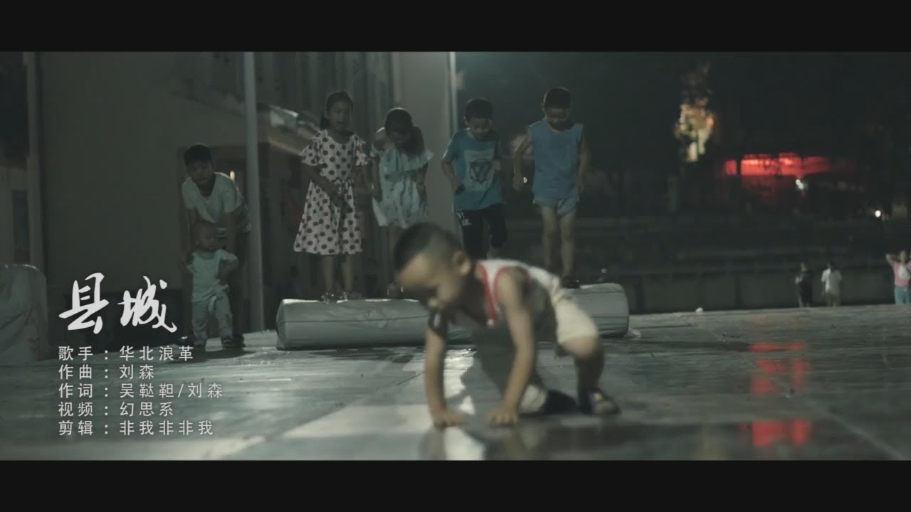音乐 县城 Mv 华北浪革刘森华北浪革的歌在哪听 Youtube