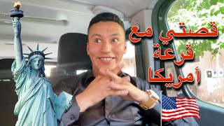 قصتي مع قرعة أمريكا 🇱🇷