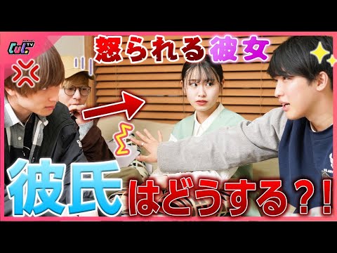 【検証】普段ヘタレな彼氏は彼女がガチ怒られしてる時庇てくれる？【モニタリング】
