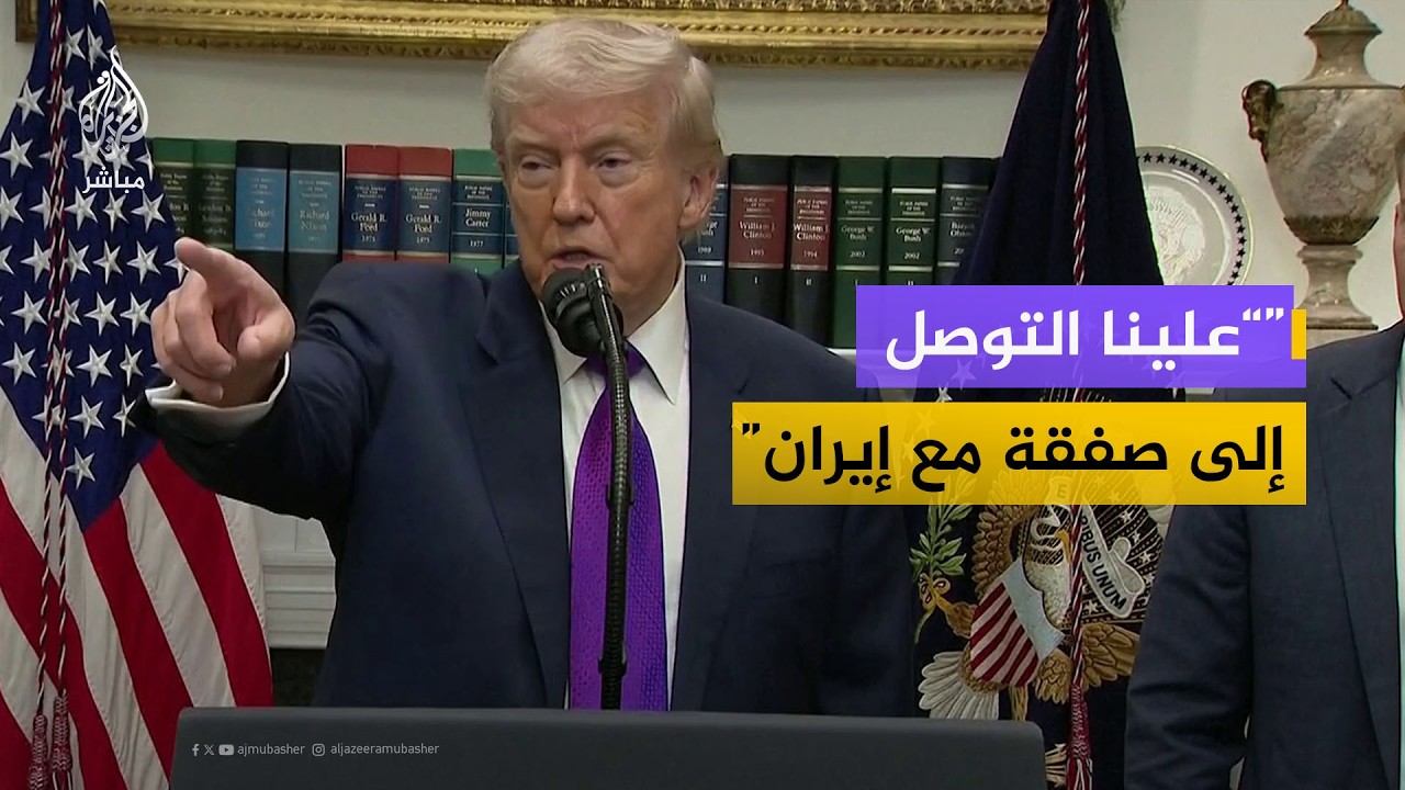 ترمب: علينا التوصل إلى اتفاق مع إيران وأعتقد أنه يمكن التوصل إليه خلال الشهر المقبل