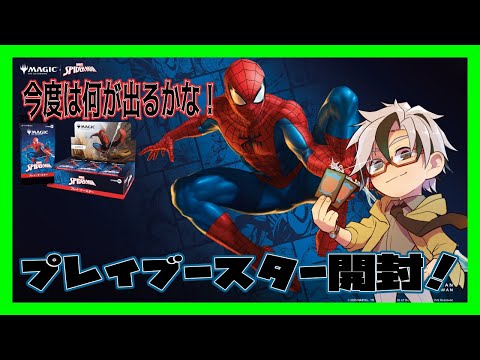 【MTG】マーベル スパイダーマンプレイブースターBOX開封【Vuber/木ノ葉秋鷹】Magic: the Gathering Marvel's Spider-Man Booster