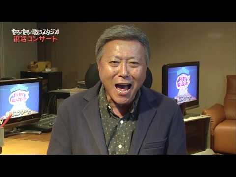小倉智昭 ヤンヤン歌うスタジオ・復活コンサートにコメント（2015年11月）