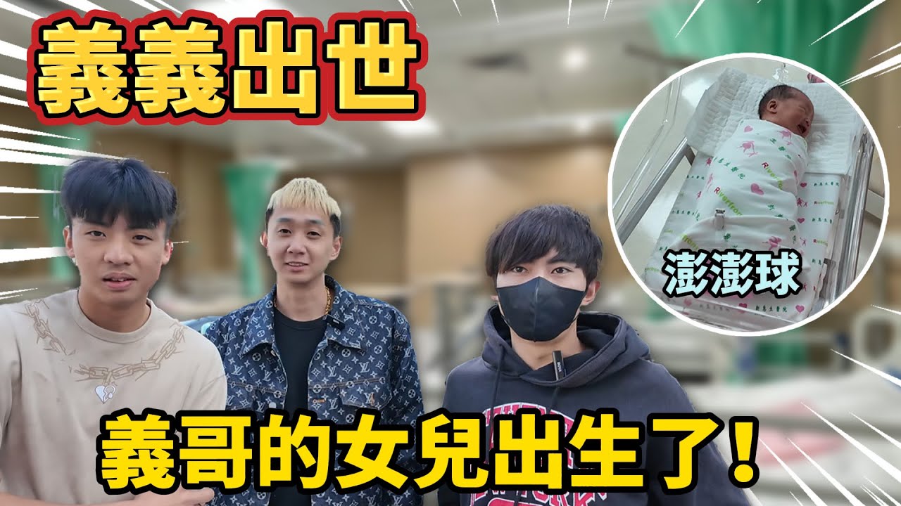 【陳天兵】義義出世！89教科書團長義義の女兒出生了「澎澎球」🐣！ - YouTube