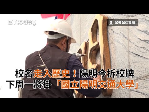 校名走入歷史！陽明今拆校牌 下周一將掛「國立陽明交通大學」