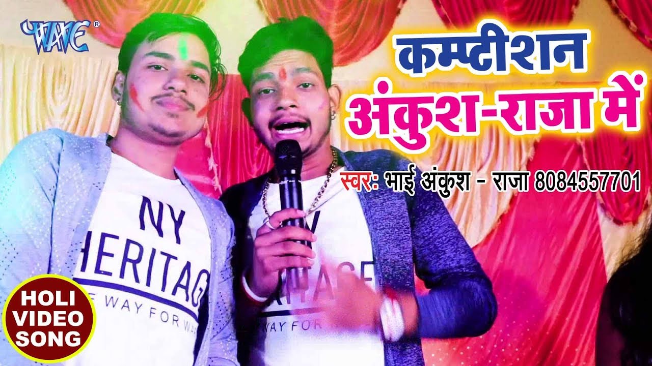 आ गया (2018) का सुपरहिट होली मुकाबला - Ankush Raja 