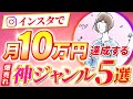 【再現性抜群】インスタで月10万円儲ける最強爆売れジャンル5つをプロが徹底解説！