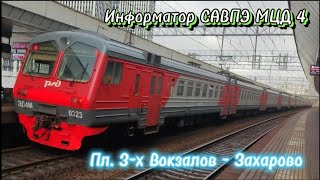 картинка: Информатор САВПЭ МЦД 4: Площадь 3-х вокзалов - Захарово (САМЫЙ НОВЫЙ)