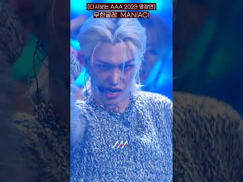 [다시보는 #AAA 2023 명장면] 무한굴레 MANIAC! | 2023 Asia Artist Awards #AAA2023 #AAA