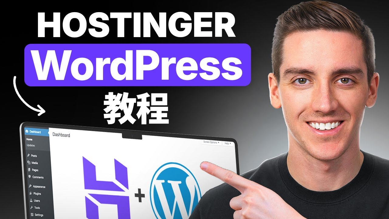 Hostinger WordPress教程2026（完整分步网站搭建指南）