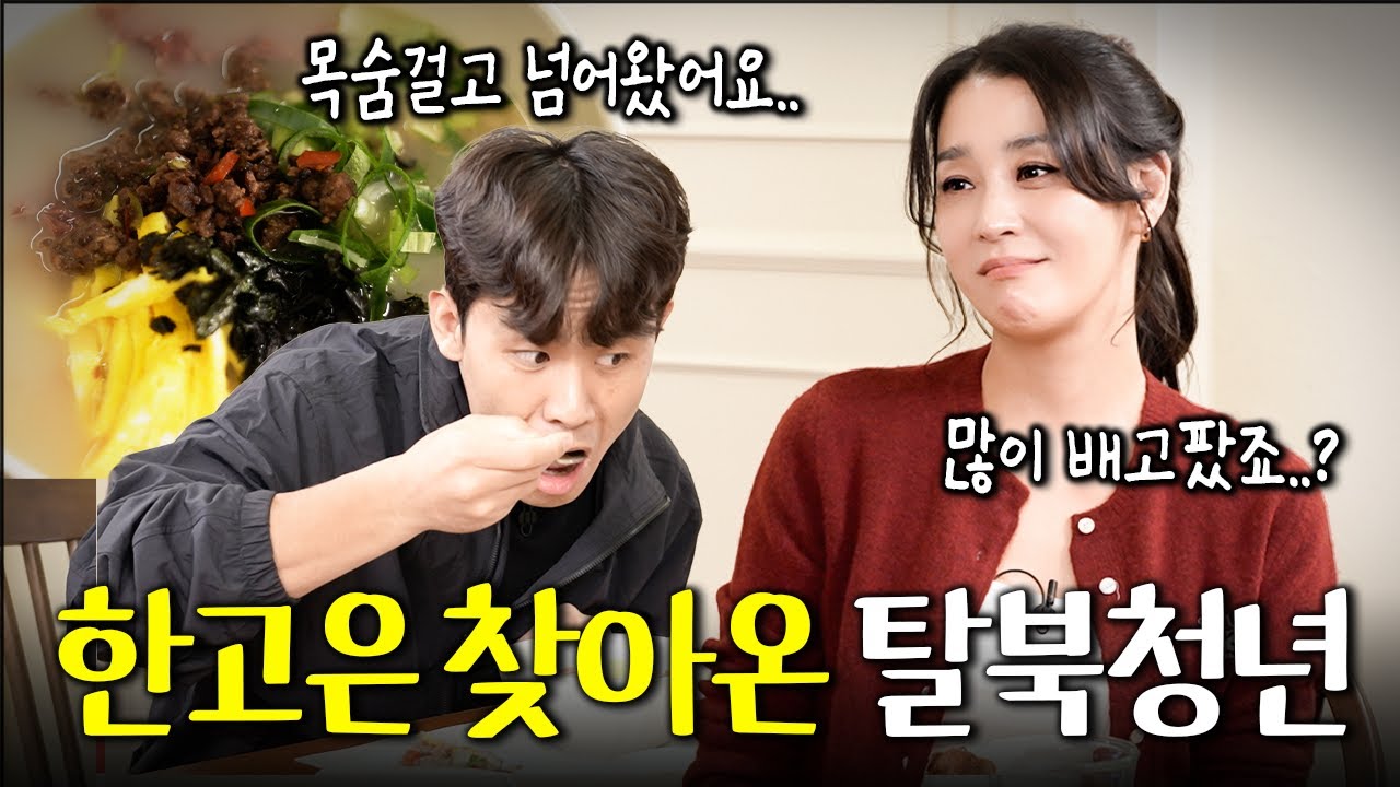 [눈물주의] 2번 탈북한 청년에게 떡국 차려준 한고은이 들은 북한의 충격 현실ㅣ고은손님 EP.6