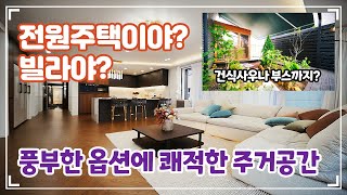 넓은 테라스에 텃밭까지 갖추고 있는 전원주택형 신축빌라 소개합니다 | 비스포크 3종세트에 풀옵션으로 준비 된 야당동신축빌라 + 삶이 풍요로워지는 건강 하우스 -[넥스트하우스]