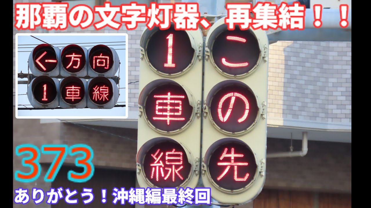 交通信号機編373】沖縄編最終回！〆はやっぱり文字灯器だよね～ - YouTube
