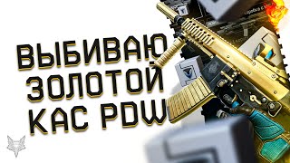 РАЗОР ВЫБИВАЕТ ЗОЛОТОЙ KAC PDW В WARFACE!ПЕРВЫЙ КАС ПДВ ИЗ КОРОБОК УДАЧИ В ВАРФЕЙС?!НЕРЕАЛЬНЫЙ ФАРТ!