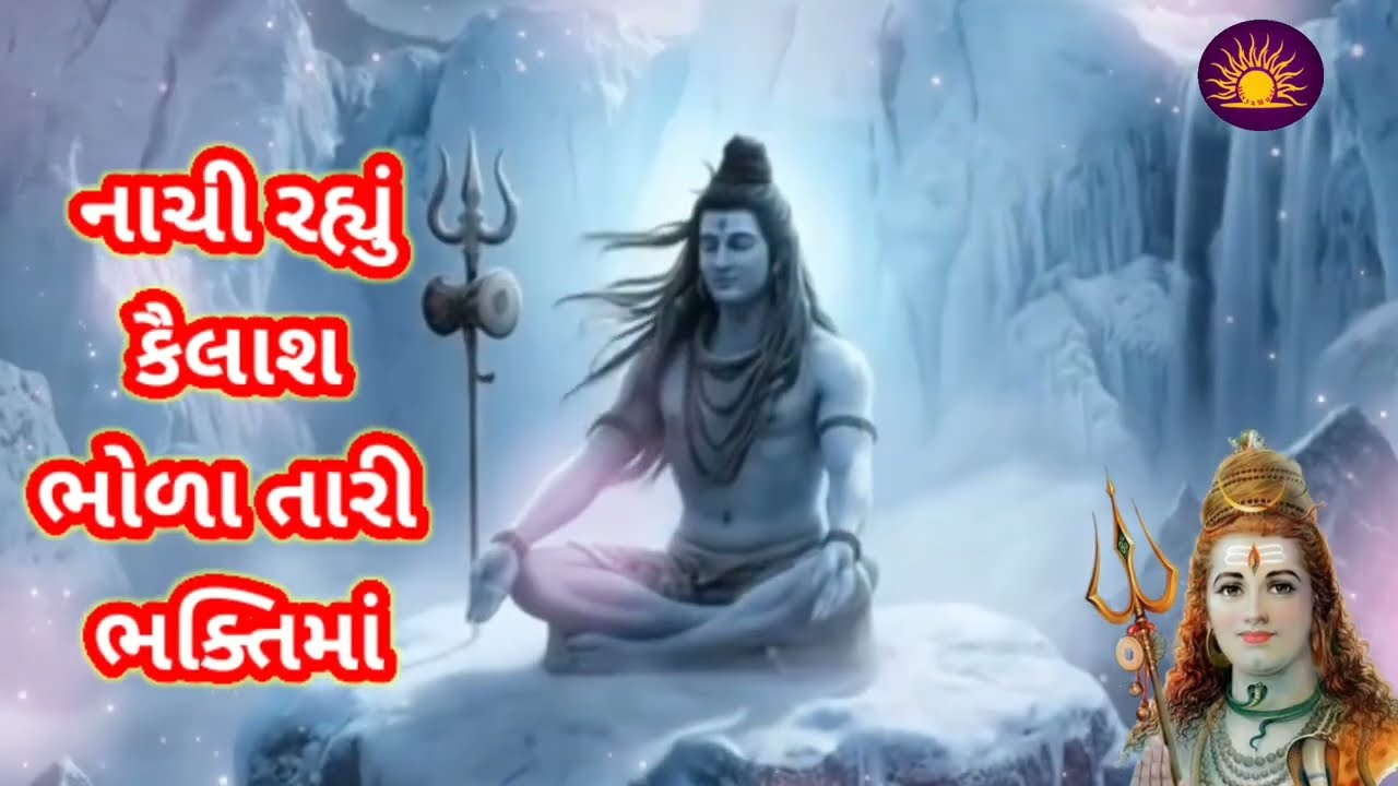 ભજન લખેલું છે🌹નાચી રહ્યું કૈલાશ ભોળા તારી ભક્તિમાં🌹Nachi Rahyu Kailash Bhola Tari Bhakti Ma