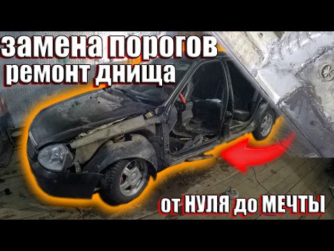 КАК ПЕРЕВАРИТЬ ПОРОГИ НА ЛАДА ПРИОРА/ЛАТАЕМ ДНИЩЕ/от НУЛЯ до МЕЧТЫ ПРОЕКТ