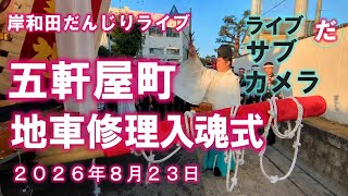 岸和田だんじりライブ 五軒屋町修理入魂式 サブカメラ ２０２６年８月２３日