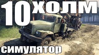 spintires симулятор (холм часть четвёртая) #10