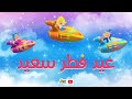 سبيستون أغاني مودا مودي عيد فطر سعيد