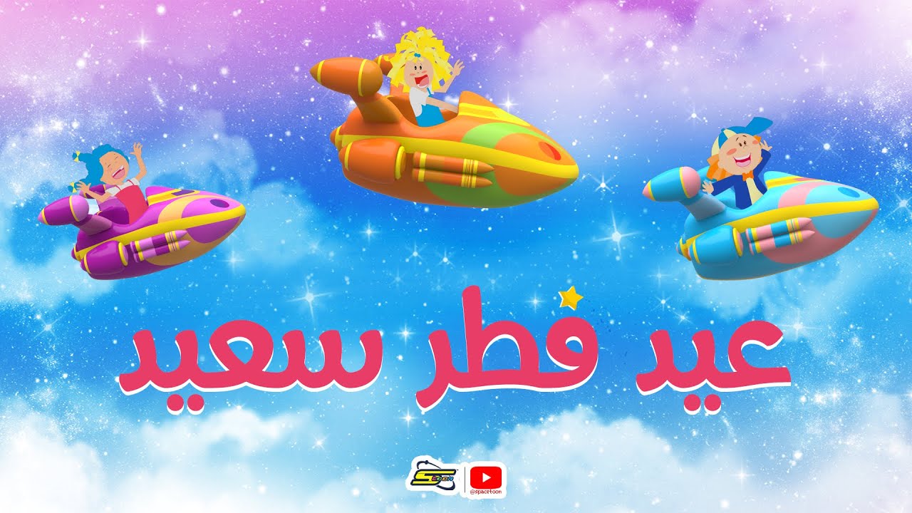 ⁣سبيستون | أغاني مودا مودي - عيد فطر سعيد ?