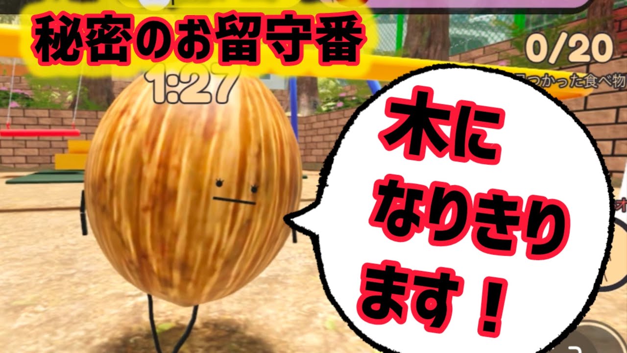 ゲーム】ロブロックス「秘密のお留守番」ココナッツで木になりきって