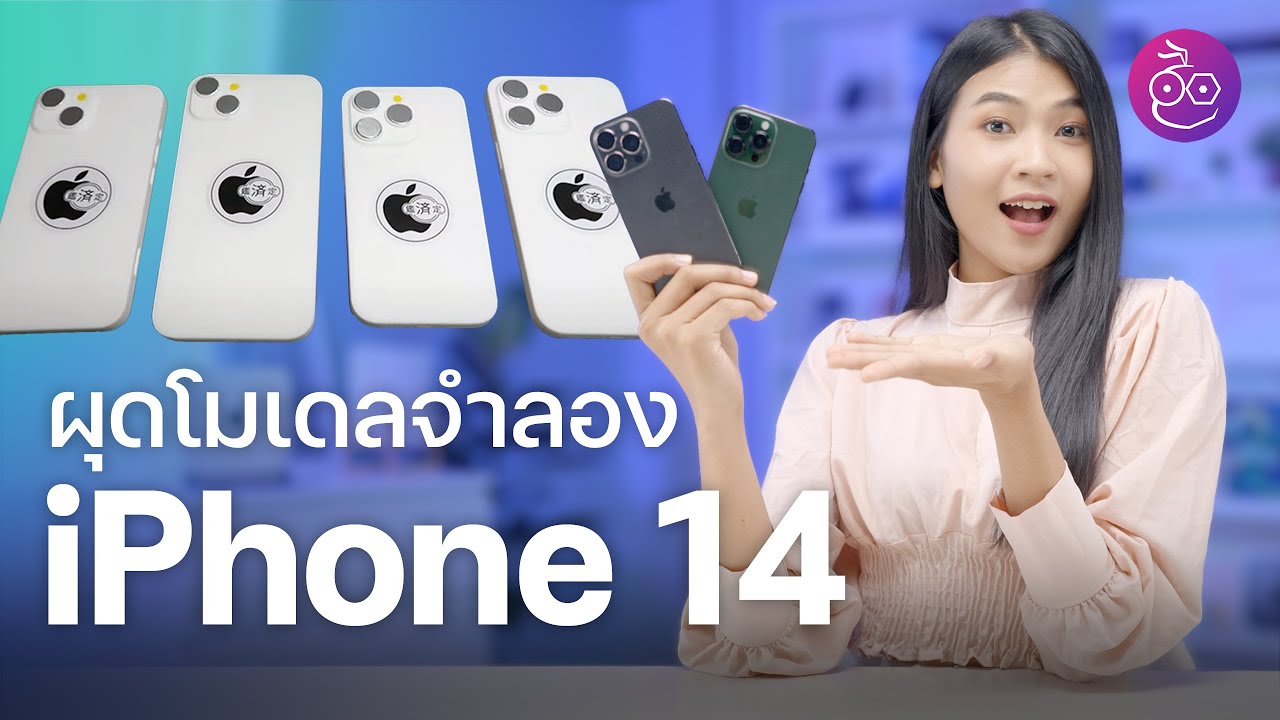 ผุดโมเดลจำลอง ฟิล์มกระจก iPhone 14 ทั้ง 4 รุ่น, รุ่น Pro ใช้รูบนจอแทนรอยบาก | สรุปข่าว | iMoD