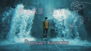 BTS - FAKE LOVE (Russian Karaoke || На русском)