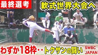 【軟式JAPAN】Aチームの最終選考！世界大会へ18枠を争奪…超ハイレベル