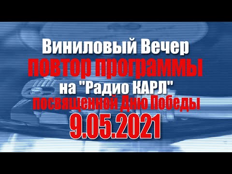 видео: Повтор прямого эфира шоу "Утро, Карл 3.0" от 9 мая 2021 года.