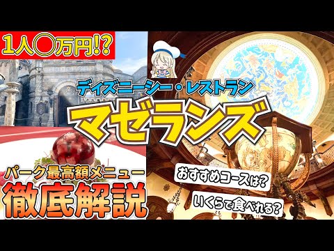 Tds マゼランズの動画 東京ディズニーシー