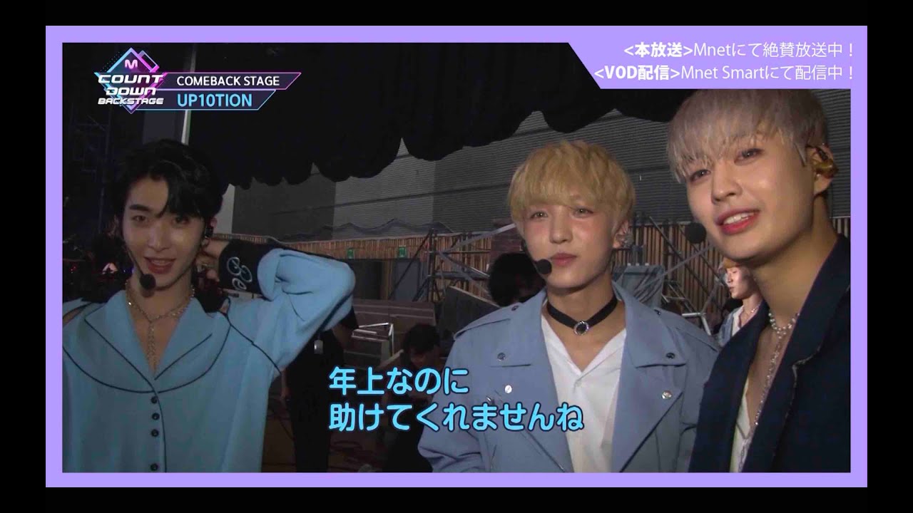 ✨UP10TIONカムバック記念配信✨【M COUNTDOWN バックステージ】#333 UP10TION CUT
