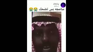 سماجه🤣🤣