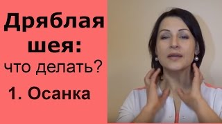 Дряблая кожа на шее  - что делать😬 Правильная осанка