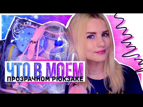 ЧТО В МОЁМ ПРОЗРАЧНОМ РЮКЗАКЕ?