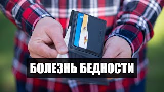 Бедность — это болезнь | Как лечить болезнь бедности?