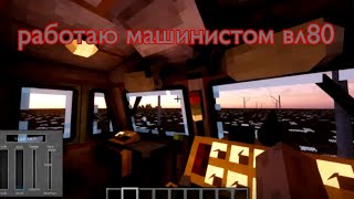 картинка: Работаю машинистом пассажирского состава в майнкрафт 