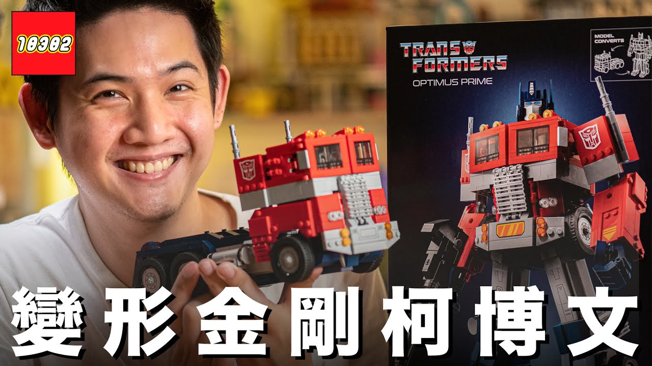 真的可以變形！開箱樂高 10302 變形金剛柯博文，完美還原 1984 原版造型，還有 LEGO 能源斧、原能矩陣、能量晶體全套裝備