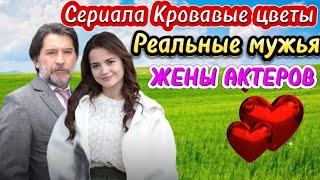 СЕРИАЛА КРОВАВЫЕ ЦВЕТЫ! РЕАЛЬНЫЕ МУЖЬЯ И ЖЕНЫ АКТЕРОВ! ТУРЕЦКИЙ СЕРИАЛ. Kan Çiçekleri.Turkish series