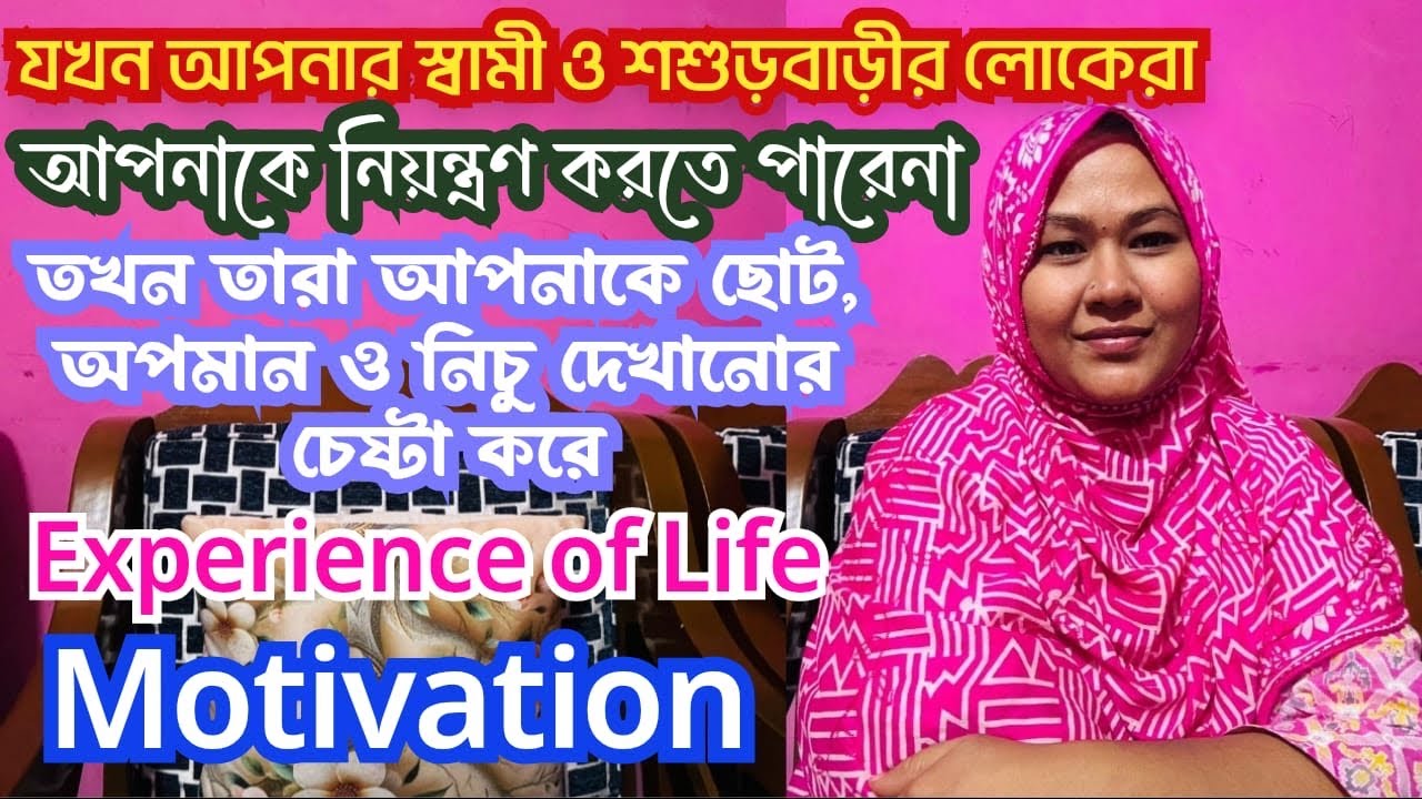 স্বামী ও শশুড়বাড়ী আপনাকে নিয়ন্ত্রণ করতে না পারলেই ছোট করতে শুরু করে | Reality of Toxic Family| Munny