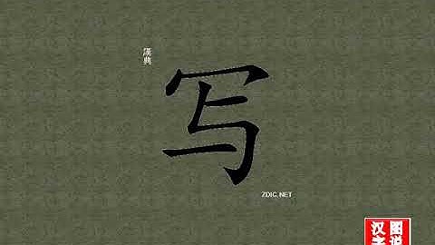 写 write：chinese characters，oracle bone scripts ，中文字，怎么读、怎么写、怎么拼音，汉字笔顺 ，甲骨文字源 ，图片 ，英法韩日翻译