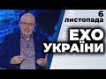 Ток-шоу "Ехо України" від 6 листопада 2020 року