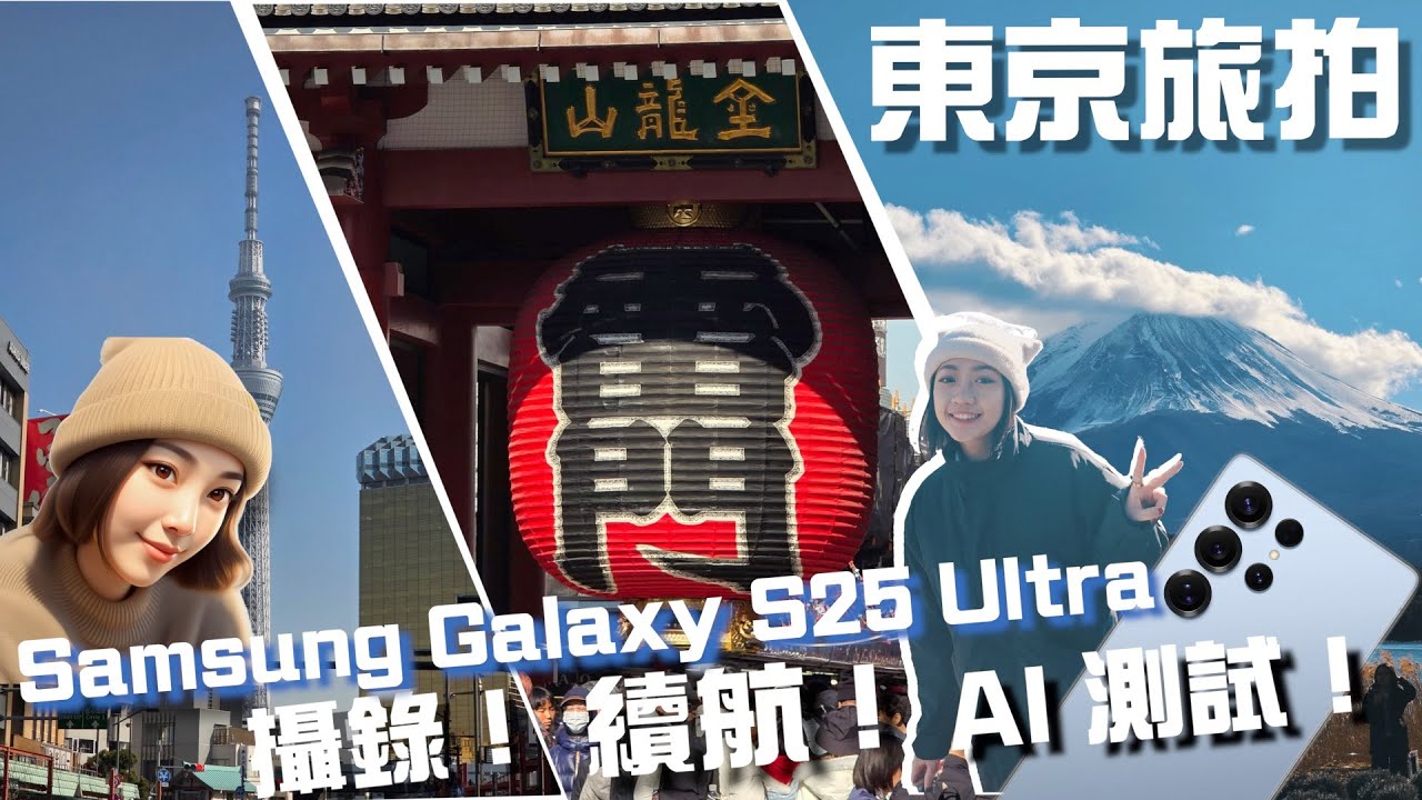 三星 Galaxy S25 Ultra 東京旅拍 😍 硬體升級無感？實測後...有驚喜嗎？攝錄、續航、AI 全測試 + 首次挑戰帶老爸出國！！｜韻羽