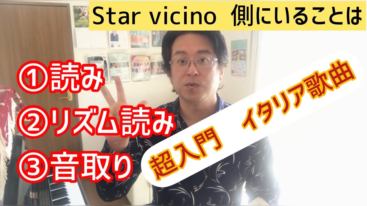 Star vicino を歌ってみよう　イタリア古典歌曲入門シリーズ　オペラ歌手押川浩士