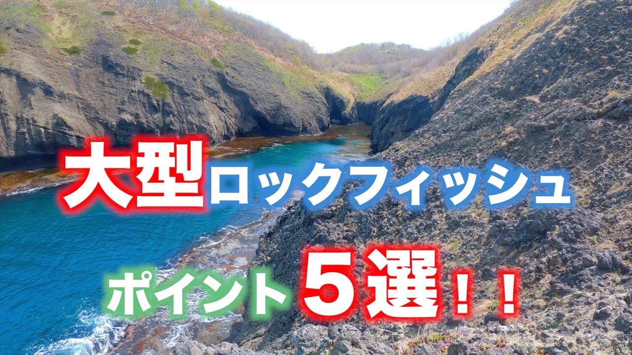 磯ロックフィッシュのポイント攻略法！！ - YouTube