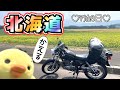 北海道ソロツー① 闇落ちしたアイツ、、そして実家へ! #102【SUZUKI ST250e】 バイク女子