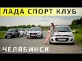 Лада Спорт Клуб Челябинск - встреча!