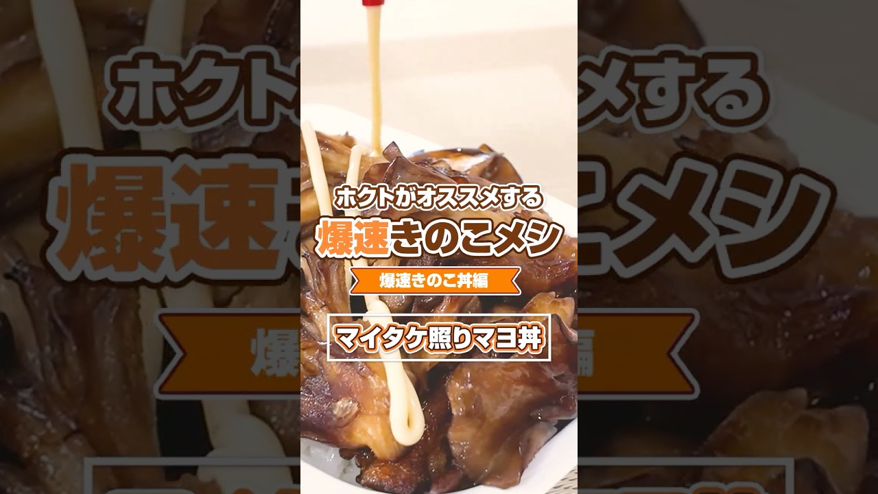 爆速きのこメシ『マイタケ照りマヨ丼』