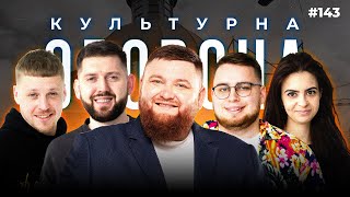 Володимир Жогло | КУЛЬТУРНА ОБОРОНА STREAM 143