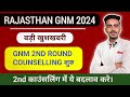राजस्थान GNM 2nd कॉउंसलिंग 2023-24 Big Update Out ||  GNM 2nd Round Counselling Date Out
